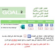 اختبار الفترة الأولى منهج Super Goal 2 - الوحدتين الأولى والثانية ( ورقي - Forms ) الفصل الدراسي الأول + المراجعة